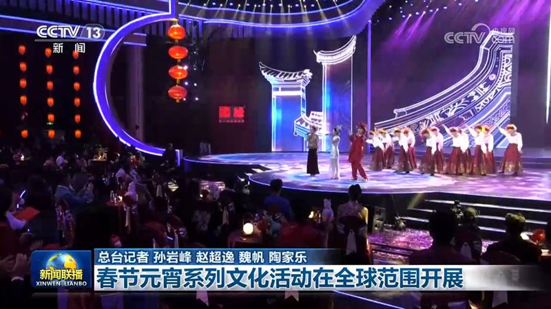 春节元宵系列文化活动在全球范围开展 春节元宵系列文化活动在全球范围开展