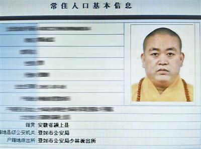 举报释永信者又发新证据 疑似双重户籍信息被公开