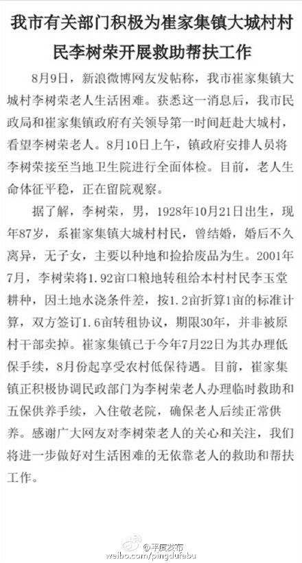 山东平度回应孤寡老人饿得剩皮包骨:7月已办理低保