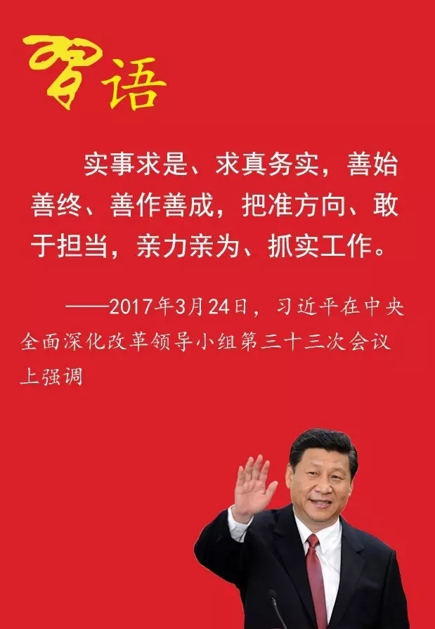 习近平的32字改革方法论 习近平的32字改革方法论