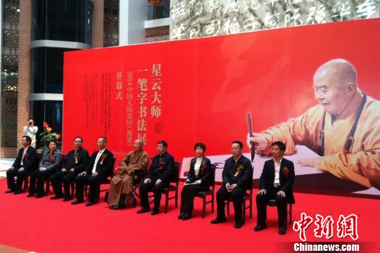 星云大师书法福建泉州展出:同文同种同根生 星云大师书法福建泉州展出:同文同种同根生