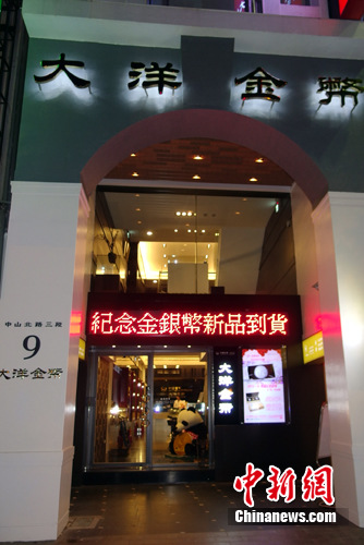 台湾大洋金币台北旗舰店正式开业(图) 台湾大洋金币台北旗舰店正式开业(图)