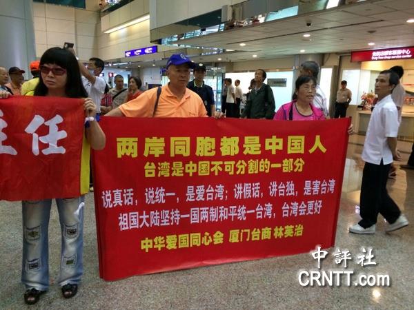 组图:台胞高举“两岸都是中国人”红布条欢迎张志军 组图:台胞高举“两岸都是中国人”红布条欢迎张志军