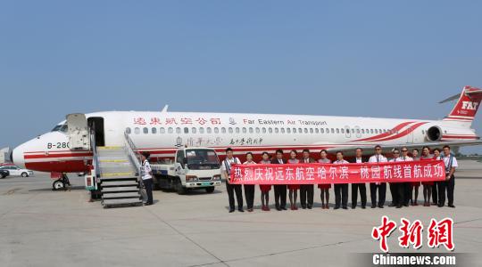 台湾远东航空公司开通哈尔滨——台北航线 台湾远东航空公司开通哈尔滨——台北航线