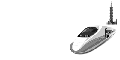 筹资方式已成笑话 台湾高铁为何必须被破产