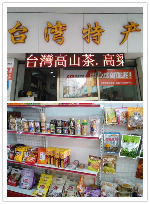我在原乡过年——台湾特产店,春节的那些事 我在原乡过年——台湾特产店,春节的那些事