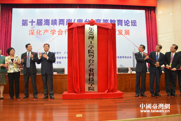 两岸嘉宾共同为东莞理工学院粤台产业科技学院揭牌。 两岸嘉宾共同为东莞理工学院粤台产业科技学院揭牌。