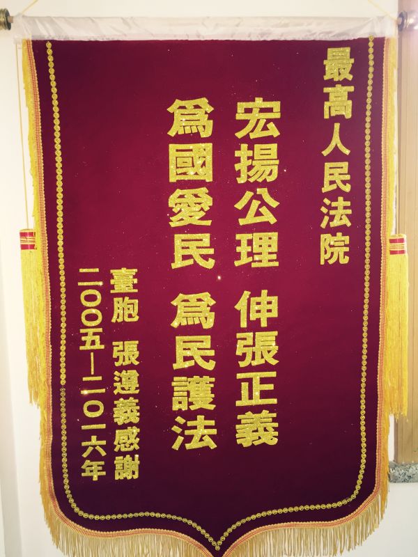 此案获圆满解决后,张遵义向最高人民法院及中央台办、江西省台办寄来锦旗。 此案获圆满解决后,张遵义向最高人民法院及中央台办、江西省台办寄来锦旗。
