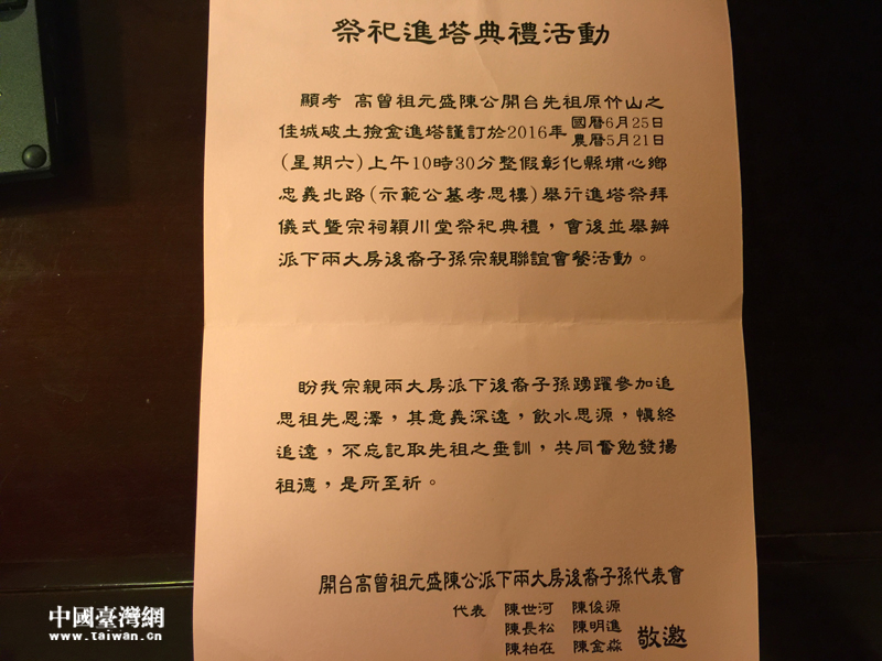 台胞陳俊源提供的為開台祖先移靈大典邀請函
