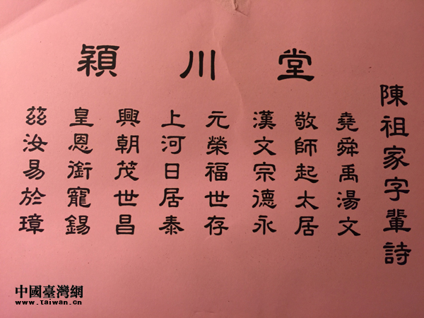 台胞陳俊源提供的陳氏祖家字輩詩