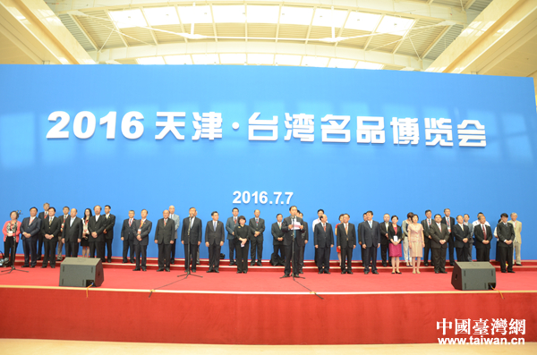2016天津台湾名品博览会 2016天津台湾名品博览会