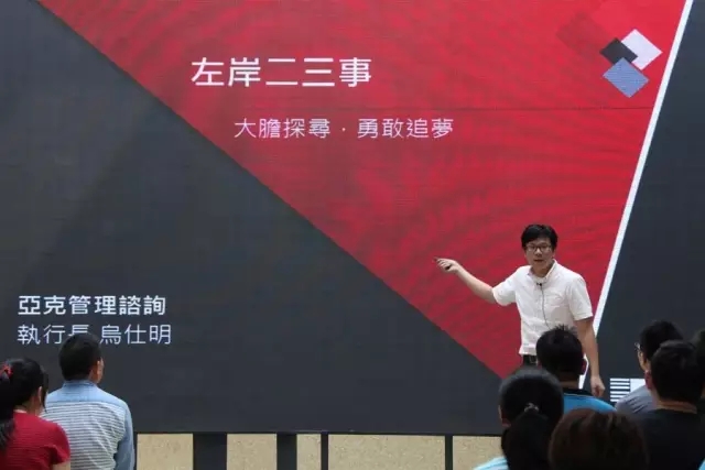 台北亚克管理咨询公司执行长乌仕明现场演讲 台北亚克管理咨询公司执行长乌仕明现场演讲