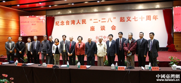 紀念臺灣人民『二·二八』起義70周年座談會在京舉行