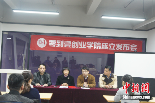 零到壹创业学院成立发布会 (民生 图)