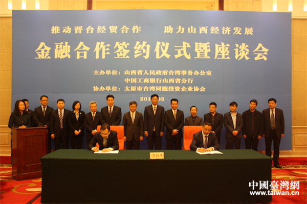 搭建金融服务平台 进一步推动晋台经贸合作 搭建金融服务平台 进一步推动晋台经贸合作