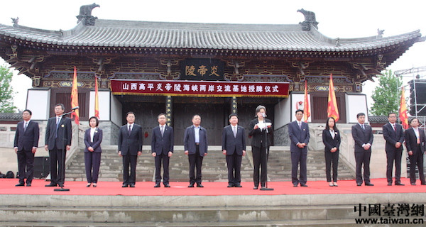 高平炎帝陵“海峡两岸交流基地”举行授牌仪式