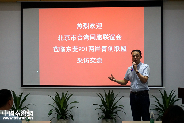 “两岸青创交流参访团”走进东莞901两岸青创联盟 “两岸青创交流参访团”走进东莞901两岸青创联盟