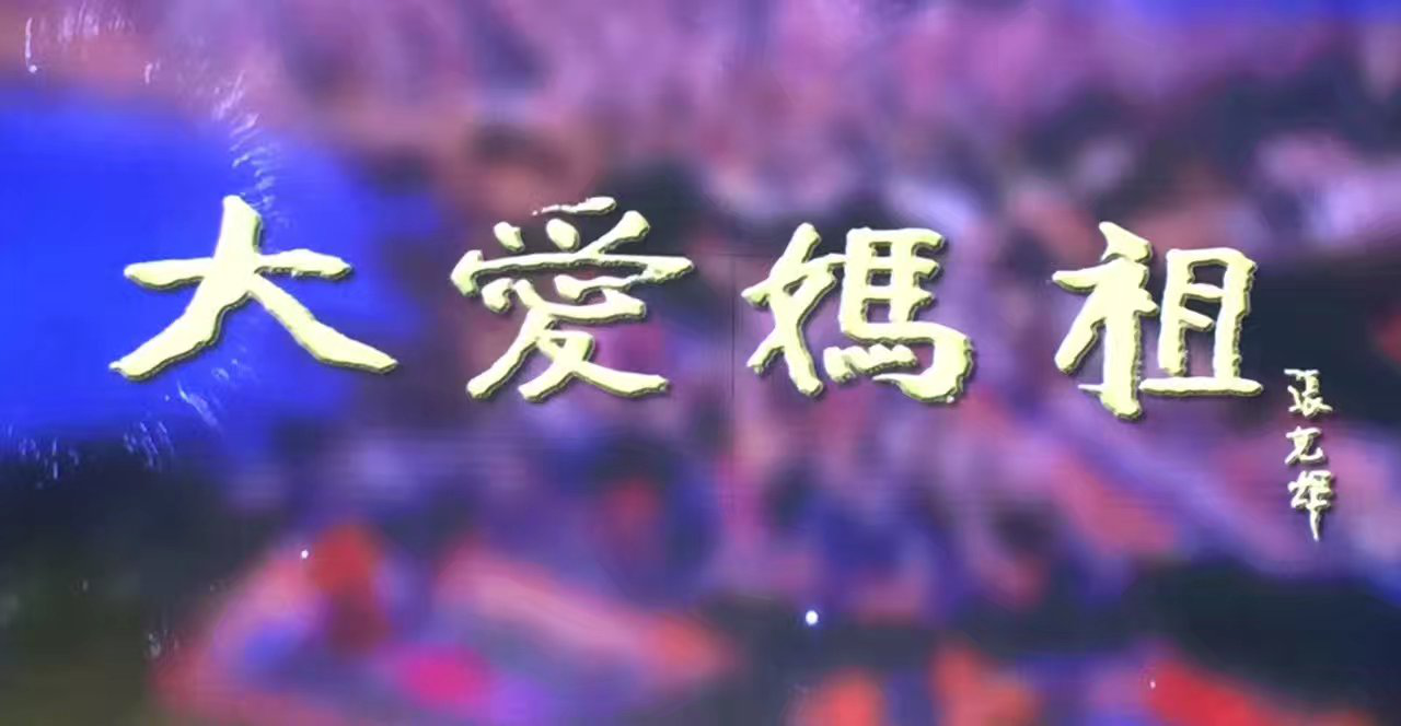 天下妈祖,祖在湄洲 系列微纪录片《大爱妈祖》正式开机 天下妈祖,祖在湄洲 系列微纪录片《大爱妈祖》正式开机