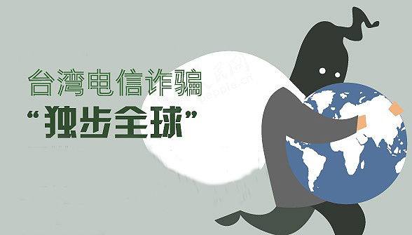 这些年,台湾诈骗犯与我们一起度过的日子