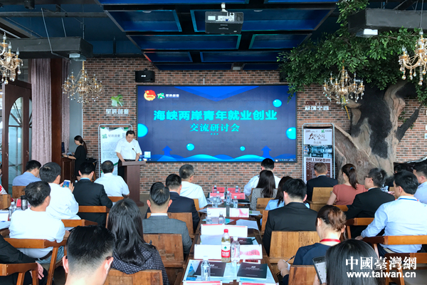 海峡两岸青年就业创业交流研讨会 海峡两岸青年就业创业交流研讨会