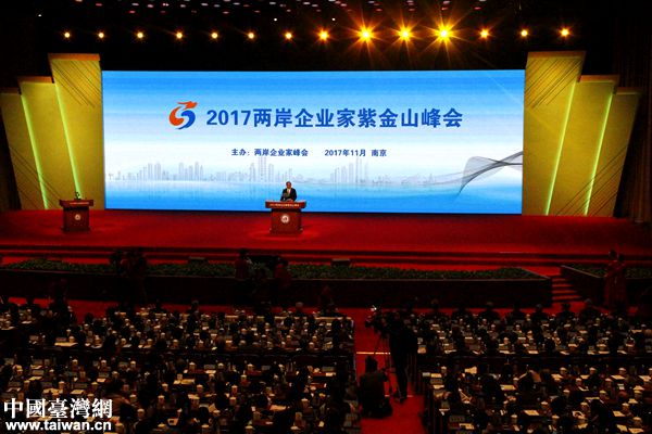 2017年兩岸企業家紫金山峰會在南京舉行。（中國臺灣網 扶海濤 攝）