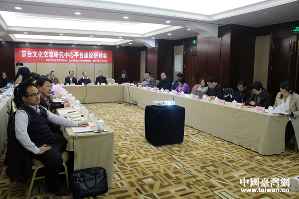 京台文化交流研究中心平台建设研讨会 京台文化交流研究中心平台建设研讨会