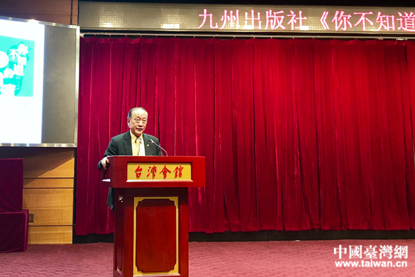 《你不知道的台湾》在京举行新书发布会 以史为鉴探两岸同根深情 《你不知道的台湾》在京举行新书发布会 以史为鉴探两岸同根深情