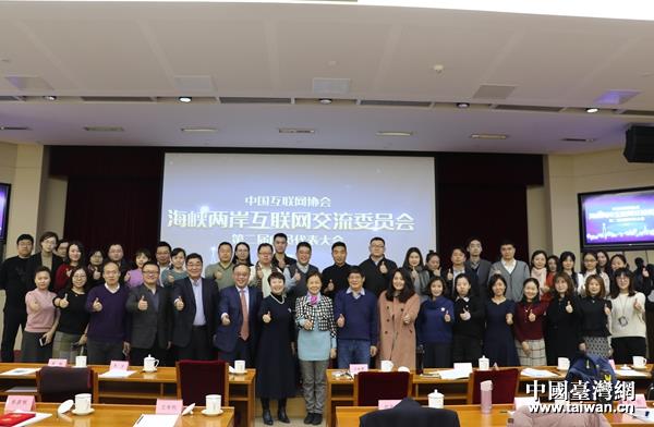 海峡两岸互联网交流委员会第二届成员代表大会在京举行