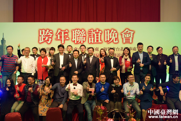 大陆在台机构、企业、媒体跨年联谊晚会在台北举办 大陆在台机构、企业、媒体跨年联谊晚会在台北举办