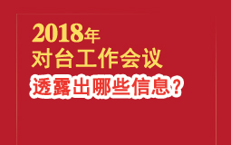2018年对台工作会议 透露出哪些信息?