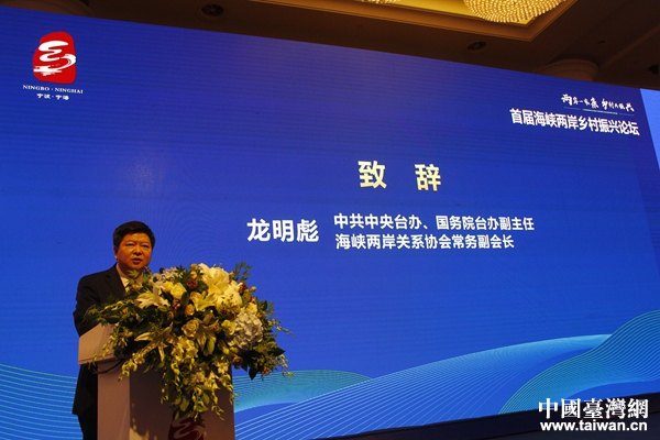 中共中央台办、国务院台办副主任,海峡两岸关系协会常务副会长龙明彪致辞 中共中央台办、国务院台办副主任,海峡两岸关系协会常务副会长龙明彪致辞