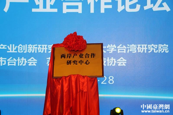 “两岸产业合作研究中心”在昆山揭牌。 “两岸产业合作研究中心”在昆山揭牌。