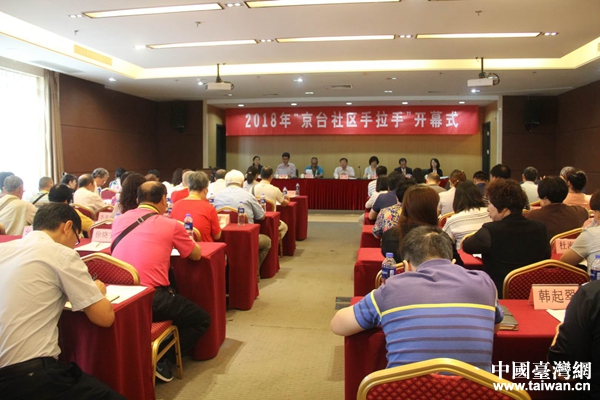 2018年“京台社区手拉手”交流活动开幕式现场。 2018年“京台社区手拉手”交流活动开幕式现场。