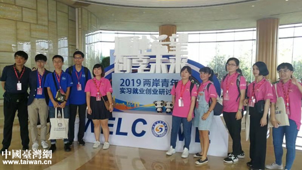 2019两岸青年实习就业创业研讨会 2019两岸青年实习就业创业研讨会