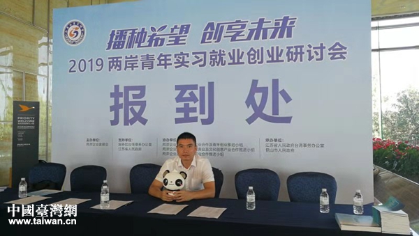 2019两岸青年实习就业创业研讨会 2019两岸青年实习就业创业研讨会