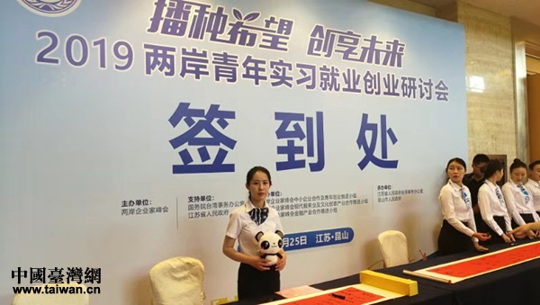 2019两岸青年实习就业创业研讨会 2019两岸青年实习就业创业研讨会