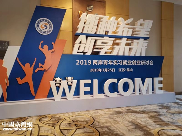 2019两岸青年实习就业创业研讨会 2019两岸青年实习就业创业研讨会
