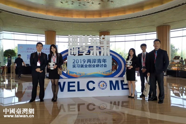 2019两岸青年实习就业创业研讨会 2019两岸青年实习就业创业研讨会