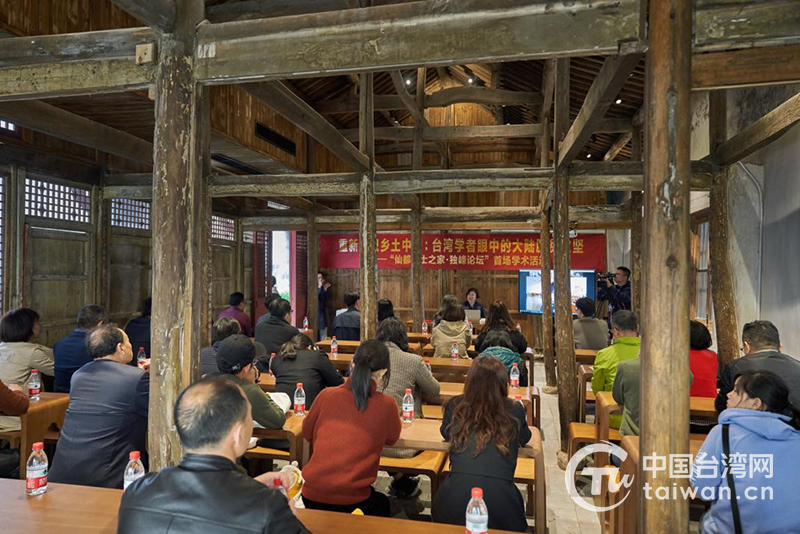 “重新认识乡土中国:台湾学者眼中的大陆脱贫攻坚”的两岸学术交流活动在缙云仙都独峰书院举行。