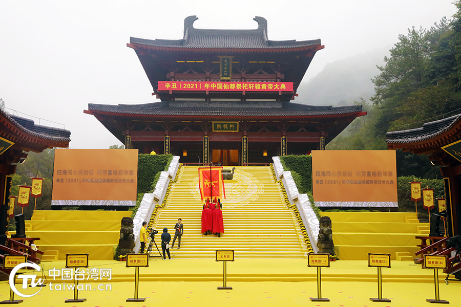 祭祀轩辕黄帝大典 祭祀轩辕黄帝大典