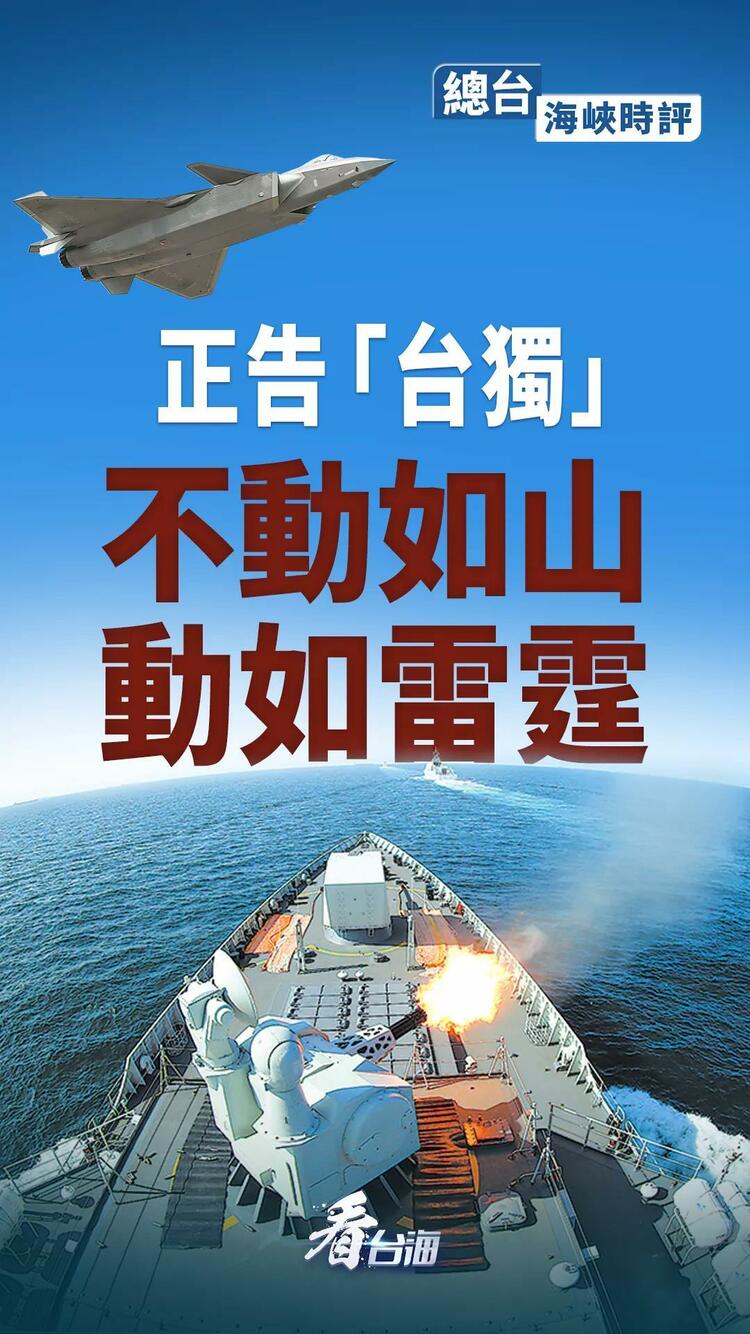 总台海峡时评丨正告“台独”:不动如山,动如雷霆!
