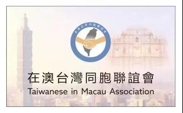 在澳台湾同胞联谊会