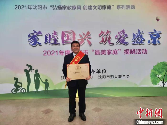 2021年,沈阳市妇女联合会授予周胜煌一家沈阳市“最美家庭”标兵户称号。 周胜煌供图