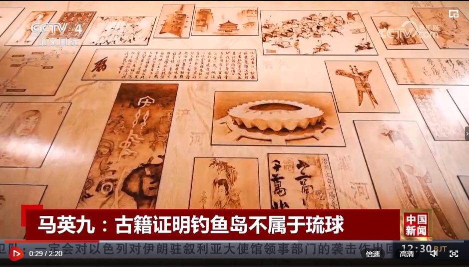 [中国往事]马英九：古籍证实钓鱼岛不属于琉球
