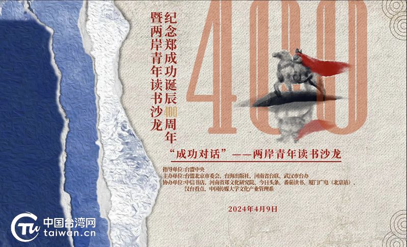留念郑乐成生日400周年暨两岸青年“乐成对于话”念书沙龙在京举行