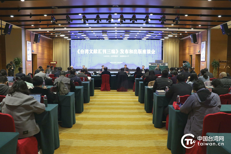 《台湾文献汇刊三编》发布和出版座谈会在京举行