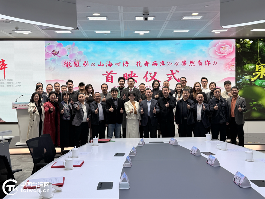 光影连心，两部滇台主题微短剧首映仪式在昆明举行——《山海心语 花香两岸》《果然有你》开播，以文艺共创深化云台融合发展