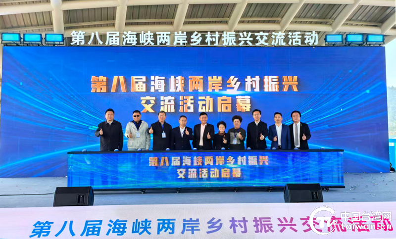 第八届海峡两岸乡村振兴交流活动在宁波举行