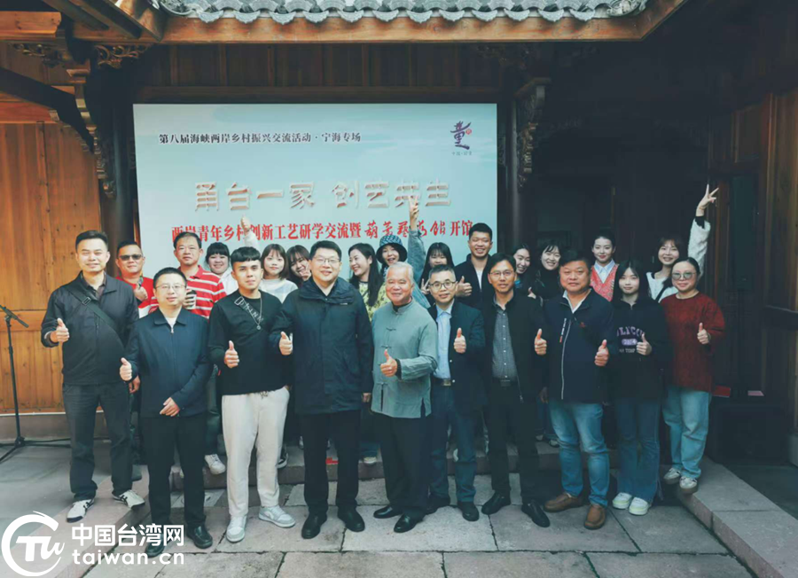 甬台青年乡村创新工艺研学交流活动在宁波宁海举行