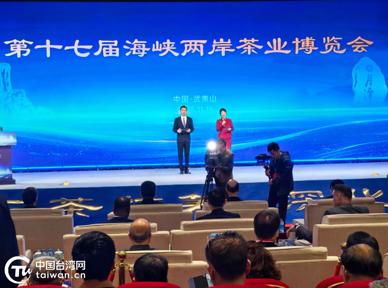 第十七届海峡两岸茶业博览会在武夷山正式启幕